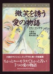 微笑を誘う愛の物語
