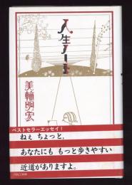 人生ノート