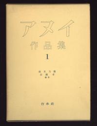 アヌイ作品集