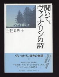 聞いて、ヴァイオリンの詩