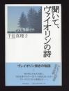 聞いて、ヴァイオリンの詩