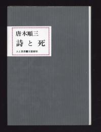 詩と死