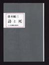 詩と死