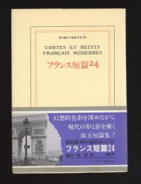 フランス短篇24