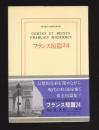 フランス短篇24