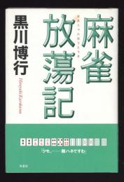 麻雀放蕩記