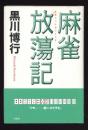 麻雀放蕩記