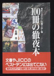 100冊の徹夜本 : 海外ミステリーの掘り出し物