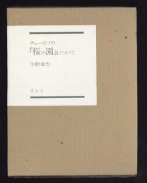 チェーホフの『桜の園』について