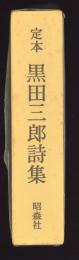 定本　黒田三郎詩集