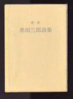 定本　黒田三郎詩集
