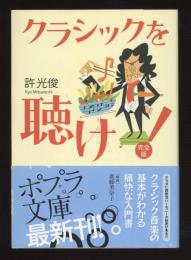 クラシックを聴け! : 完全版