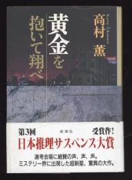 黄金を抱いて翔べ