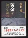 黄金を抱いて翔べ