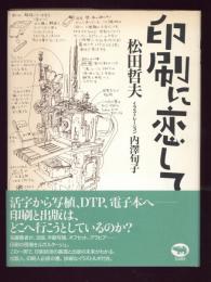 印刷に恋して