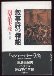 叙事詩の権能