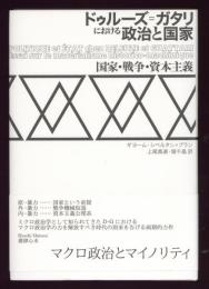 ドゥルーズ=ガタリにおける政治と国家 : 国家・戦争・資本主義