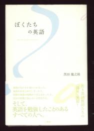 ぼくたちの英語