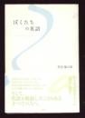 ぼくたちの英語
