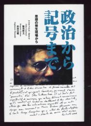 政治から記号まで　思想の発生現場から