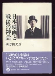 日本映画と戦後の神話