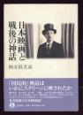 日本映画と戦後の神話
