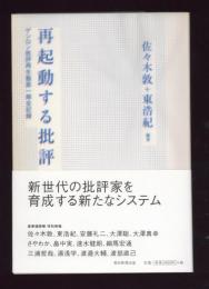 再起動する批評