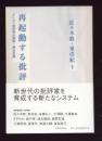 再起動する批評