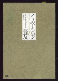 イノベーションの普及