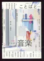 ことばと　vol.3