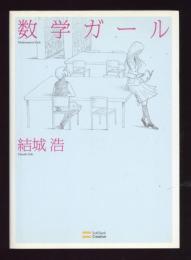 数学ガール