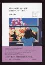 明るい映画、暗い映画 : 21世紀のスクリーン革命 : 映画・アニメ批評2015-2021