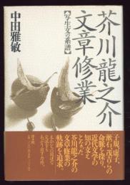 芥川竜之介文章修業 : 写生文の系譜