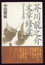 芥川竜之介文章修業 : 写生文の系譜