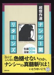 超傑作選ナンシー関リターンズ : 生誕60年没後20年