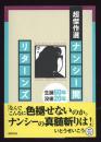 超傑作選ナンシー関リターンズ : 生誕60年没後20年