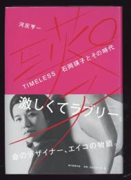 Timeless石岡瑛子とその時代