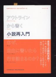 アウトラインから書く小説再入門