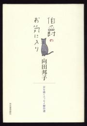 伯爵のお気に入り : 女を描くエッセイ傑作選