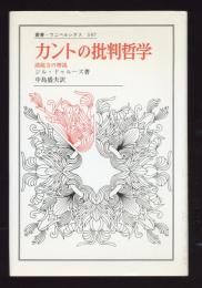 カントの批判哲学 : 諸能力の理説