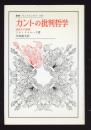 カントの批判哲学 : 諸能力の理説