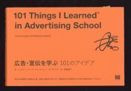 広告・宣伝を学ぶ101のアイデア