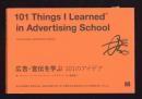 広告・宣伝を学ぶ101のアイデア