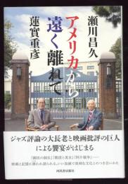 アメリカから遠く離れて