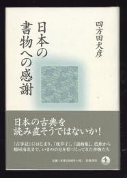 日本の書物への感謝