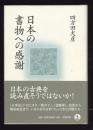 日本の書物への感謝