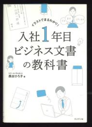 入社1年目ビジネス文書の教科書