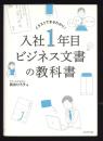 入社1年目ビジネス文書の教科書