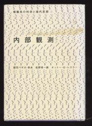 内部観測 : 複雑系の科学と現代思想