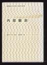 内部観測 : 複雑系の科学と現代思想